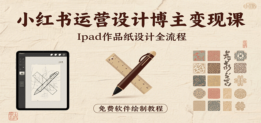 小红书运营设计博主变现课：iPad 上手作品纸设计，含全流程及细节技巧，避坑少绕路-讯领网创