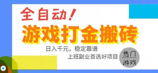 全自动游戏搬砖副业好项目，日入1k＋，长期稳定，操作简单有手就行【揭秘】-讯领网创