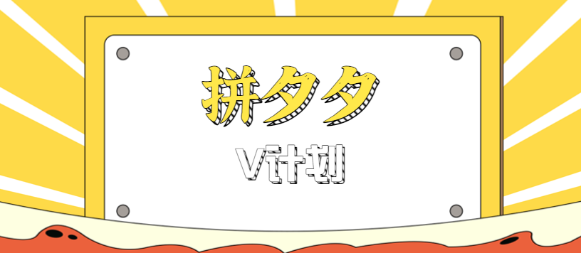 拼夕夕无脑搬砖项目，多多V计划看完直接可以上手，新手小白一天轻松200+-讯领网创