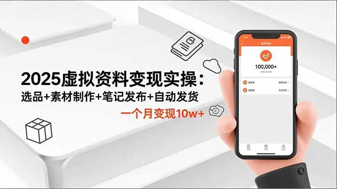 2025虚拟资料变现实操：选品+素材制作+笔记发布+自动发货，一个月变现10w+-讯领网创