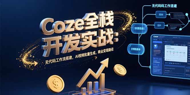 （15507期）Coze全栈开发实战：无代码工作流搭建，AI视频批量生成，商业变现路径-寒山客