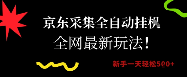 京东采集全自动挂G项目，全网最新玩法新手一天轻松5张【揭秘】-讯领网创