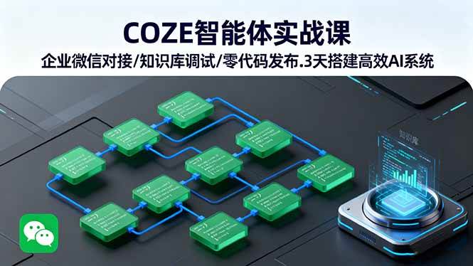 （16033期）COZE智能体实战课 企业微信对接/知识库调试/零代码发布.3天搭建高效AI系统-讯领网创
