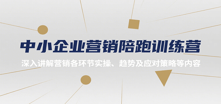 中小企业营销陪跑训练营，深入讲解营销各环节实操、趋势及应对策略等内容-讯领网创