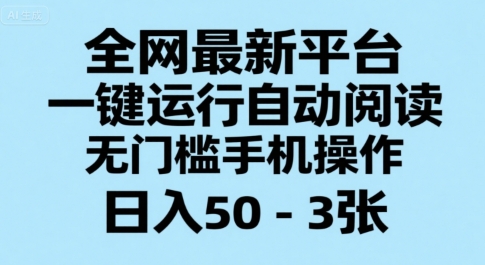 全网最新平台，一键运行自动阅读，无门槛手机操作，日入50-3张+【揭秘】-讯领网创