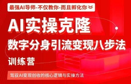AI实操克隆：数字分身引流变现八步法训练营，驾驭AI变现创收的核心逻辑与实操方法-讯领网创