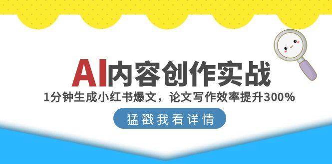 AI内容创作实战：1分钟生成小红书爆文，论文写作效率提升300%-讯领网创