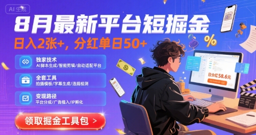 8月最新平台短剧掘金，日入2张+，分红单日 50+，独家技术，脚本及全套工具【揭秘】-讯领网创