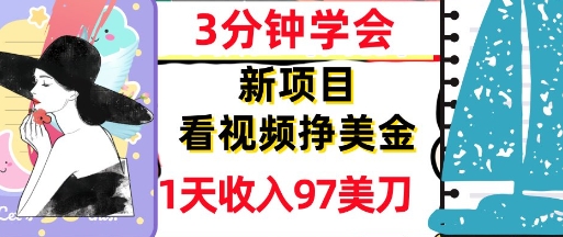 看视频挣美金，新项目，1天收入97美刀，3分钟学会，真正被动收入，超简单-讯领网创