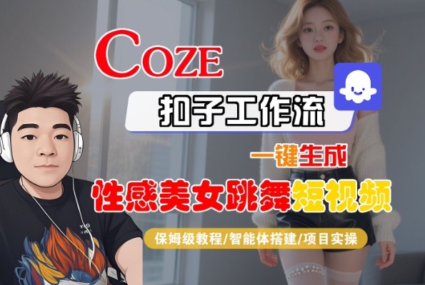 Coze扣子工作流一键生成性感美女跳舞短视频，保姆级教程-智能体搭建-项目实操-讯领网创