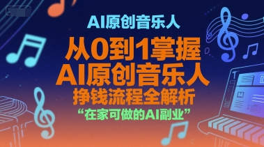 AI原创音乐人，从0到1掌握AI原创音乐人挣钱流程全解析，在家可做的AI副业-讯领网创