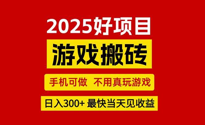 （15481期）游戏搬砖，手机可做，不用真玩游戏，最快当天见收益，副业创业网创兼职-寒山客
