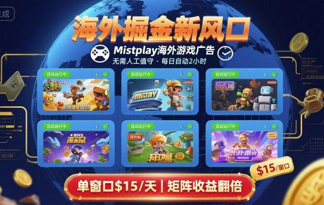海外掘金新风口，Mistplay海外游戏广告，每日自动运行，单窗口稳入2美刀 ，可矩阵操作【揭秘】-讯领网创