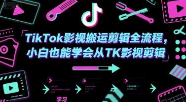TikTok影视搬运剪辑全流程，小白也能学会从TK影视剪辑-讯领网创