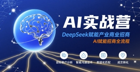 AI实战营：DeepSeek赋能产业商业招商，AI赋能招商全流程-讯领网创