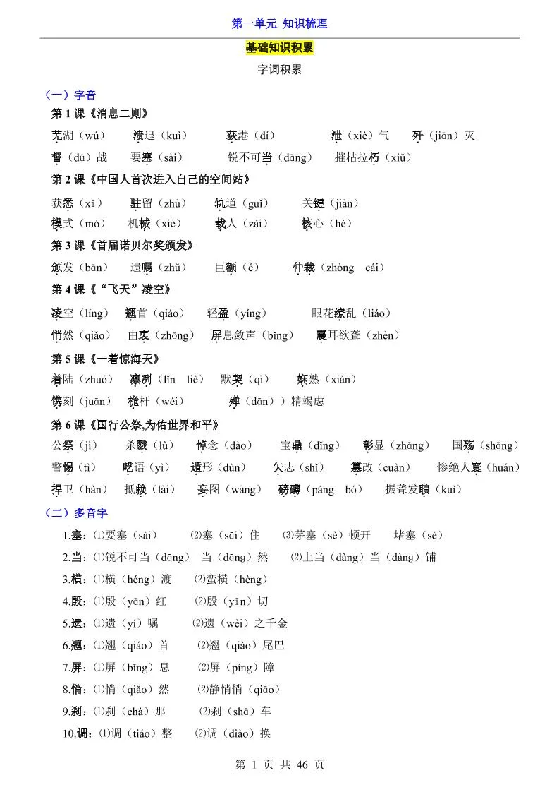八年级上语文第1单元（知识梳理）-知识点-五四资源网