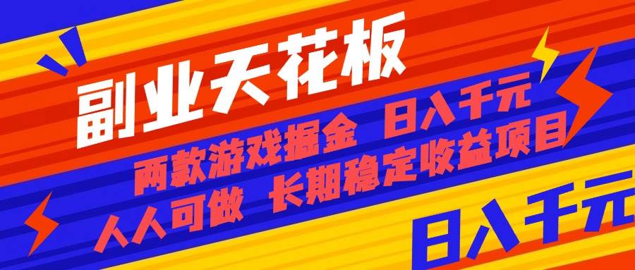 （16070期）副业天花板！两款游戏掘金：日入千元，人人可做，纯干货，长期稳定收益…-讯领网创