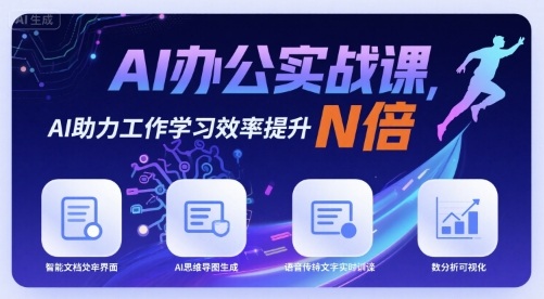 AI办公实战课，AI助力工作学习效率提升N倍-讯领网创