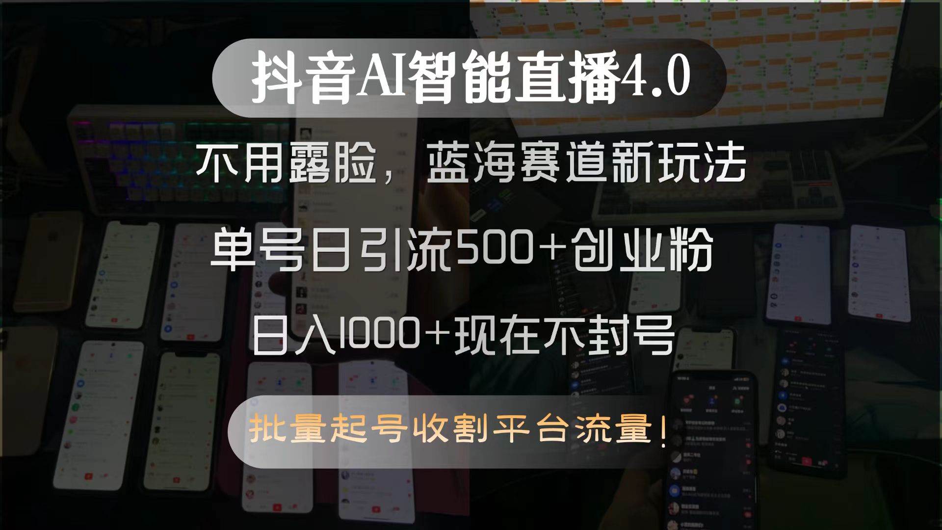 （15270期）抖音AI智能直播4.0，不用露脸，蓝海赛道新玩法，单号日引流500+创业粉…-讯领网创