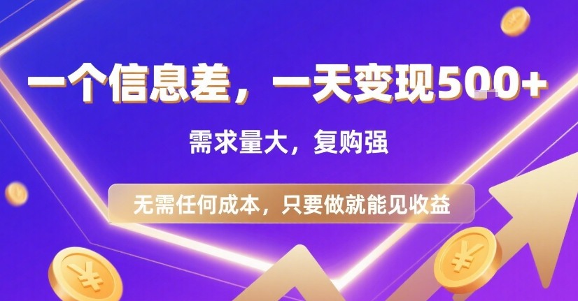 一个信息差，一天变现5张+，需求量大，复购强，无需任何成本，只要做就能见收益【揭秘】-讯领网创