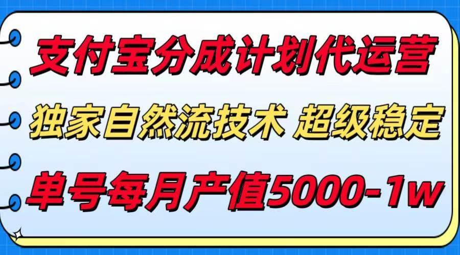 （15592期）支付宝分成计划代运营，最新自然流技术，收益稳定，单号月产5000＋！-讯领网创