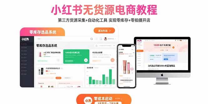 （15776期）小红书无货源电商教程：第三方货源采集+自动化工具 实现零库存+零拍摄开店-讯领网创