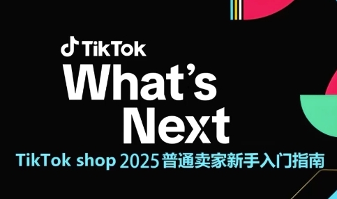 TikTok shop 2025普通卖家新手入门指南，助新手快速掌握从0到1的跨境电商运营逻辑-讯领网创