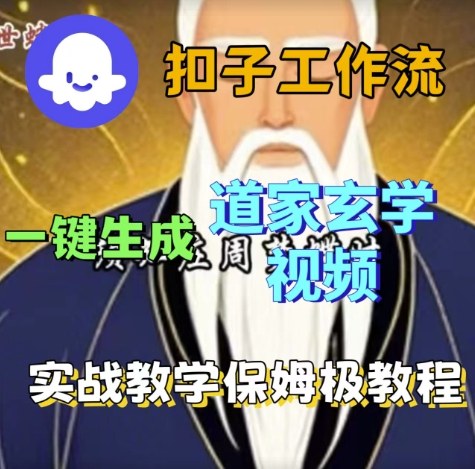 Coze扣子工作流一键生成道家玄学视频，实战保姆级搭建教程-讯领网创