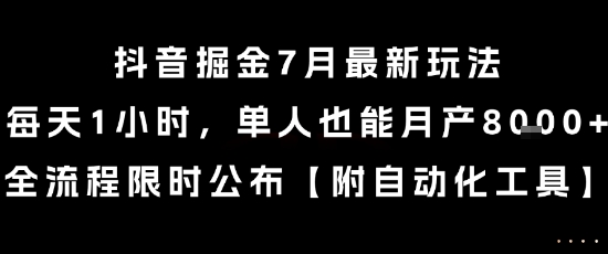 抖音掘金7月最新玩法，每天1小时，单人也能月产8k+，全流程限时公布【揭秘】-讯领网创