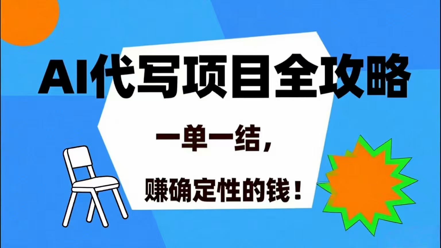 （15543期）AI 代写项目详尽攻略，做完就结款，稳稳拿捏确定的钱！-寒山客