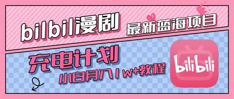 （15437期）最新蓝海项目，B站充电计划，小白也能月入1w+-寒山客