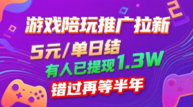 游戏陪玩推广拉新，无需回填，5米每单日结，0粉丝也能做，有人已提现1.3W，错过再等半年-讯领网创