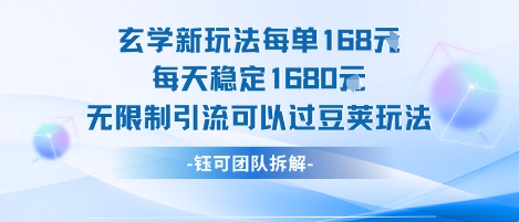 玄学新玩法每单168米每天稳定1680无限制引流可以过豆荚玩法-讯领网创