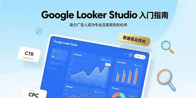 （15815期）Google Looker Studio入门指南，助力广告人成为专业且高效的优化师-寒山客