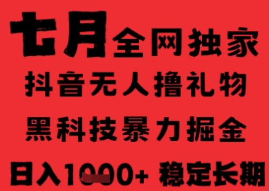 7月最新风口抖音无人直播纯暴力撸音浪，不出镜不说话，黑科技全自动运行，长期稳定，日入1k【揭秘】-讯领网创