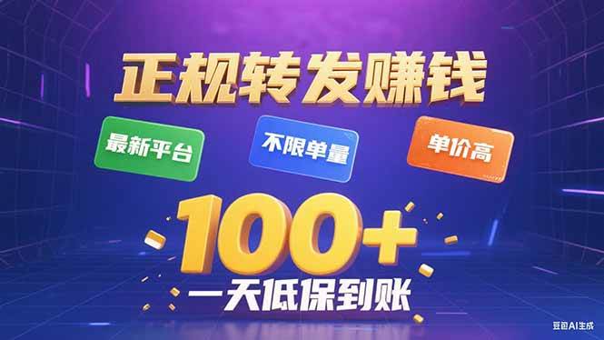 （15914期）今年最新正规平台 转发赚钱 不限单量，单价高，一天轻松100+-讯领网创