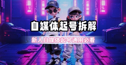 一天5张？自媒体起号完整拆解_新人自媒体起号必看【超详细攻略】-讯领网创