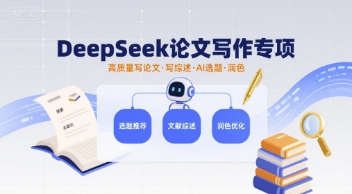 DeepSeek论文写作专项，高质量写论文写综述AI选题润色-讯领网创