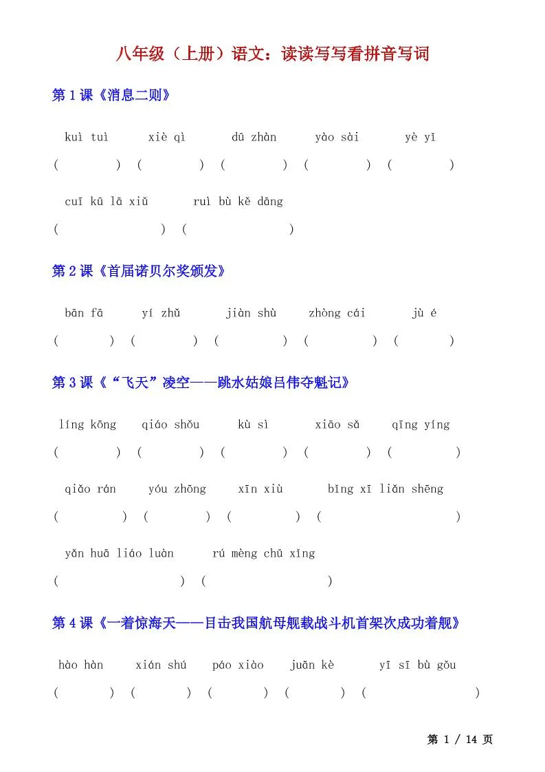 八年级上语文读读写写看拼音写词-五四资源网