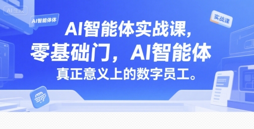 AI智能体实战课，零基础入门，AI智能体真正意义上的数字员工-讯领网创
