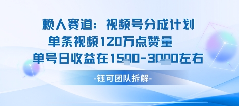 视频号分成计划新赛道玩法，单条收益突破了120W，综合收益在3k上下-讯领网创