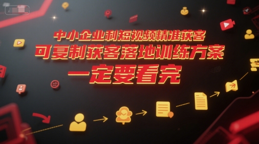 中小企业利用短视频精准获客，可复制获客落地训练方案，做好短视频，一定要看完-讯领网创