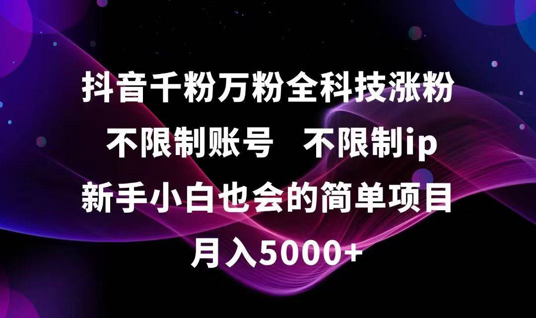 （15083期）抖音千粉万粉全科技涨粉,不限制账号,不限制ip,新手小白也会的简单项目,…-讯领网创
