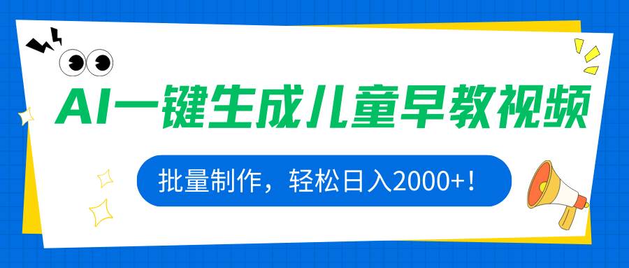 （15971期）AI一键生成儿童早教视频，批量制作，轻松日入2000+！-讯领网创