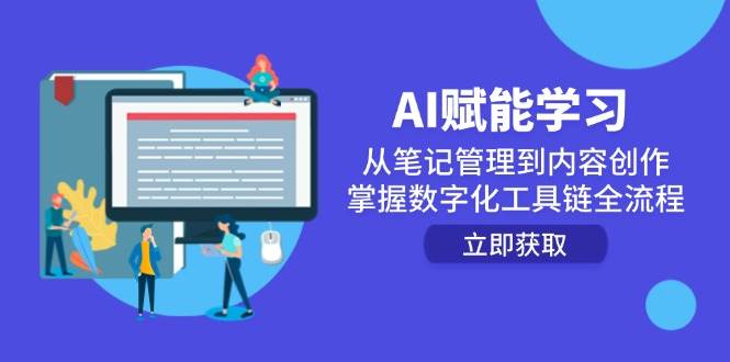 （14998期）AI赋能学习：从笔记管理到内容创作，掌握数字化工具链全流程-讯领网创