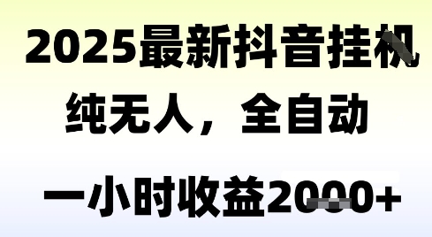 独家抖音无人撸礼物，全自动纯无人，长期稳定 一个小时收益2k+，小白当天拿结果【揭秘】-讯领网创