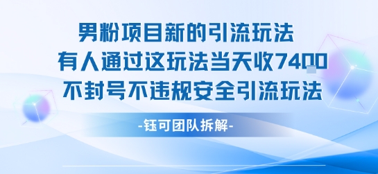 男粉项目新的引流玩法有人通过这玩法当天收了7.4k不封号不违规安全引流玩法-讯领网创