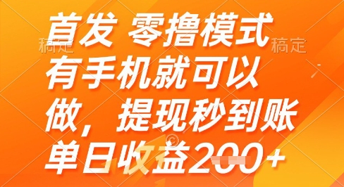 首发零撸模式，有手机就可以做，提现秒到账单日收益2张+【揭秘】-讯领网创