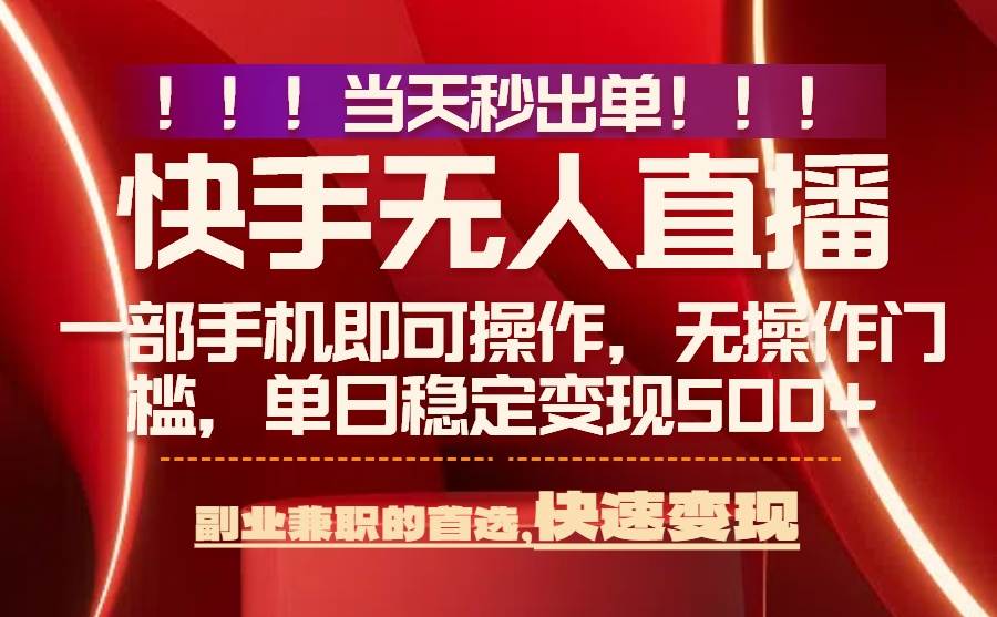 （15733期）当天秒出单，无人直播最新技术，0风控，轻松日入500+-讯领网创