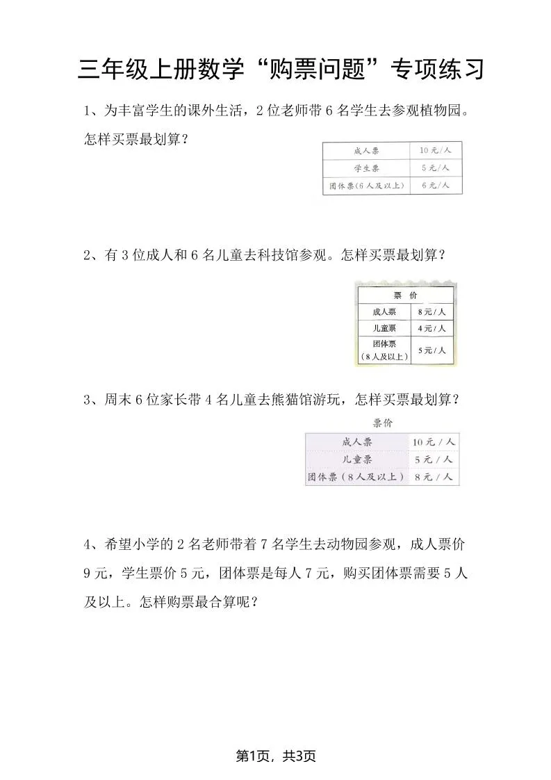 三上数学“购票问题”专项练习3页-五四资源网
